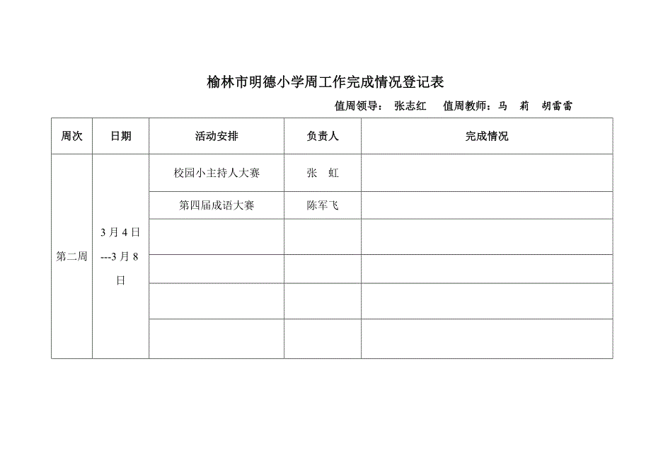 明德小学周工作备忘表_第4页