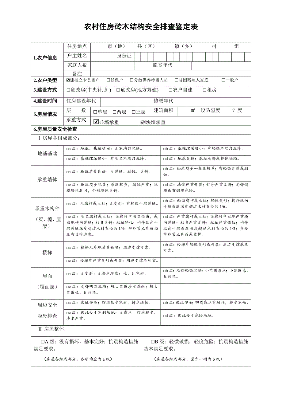 农村住房砖木结构安全排查鉴定表_第1页