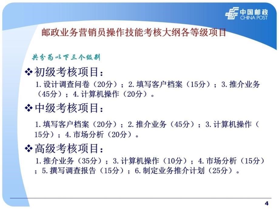 邮政业务营销员操作技能考核培训讲义资料_第5页