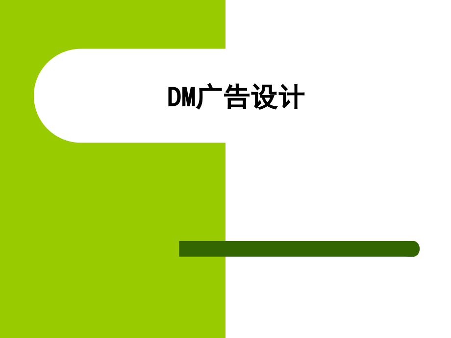 DM广告设计[共51页]_第1页