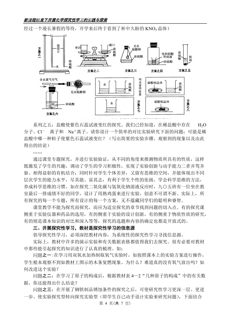 新课程标准下开展化学探究性学习_第4页