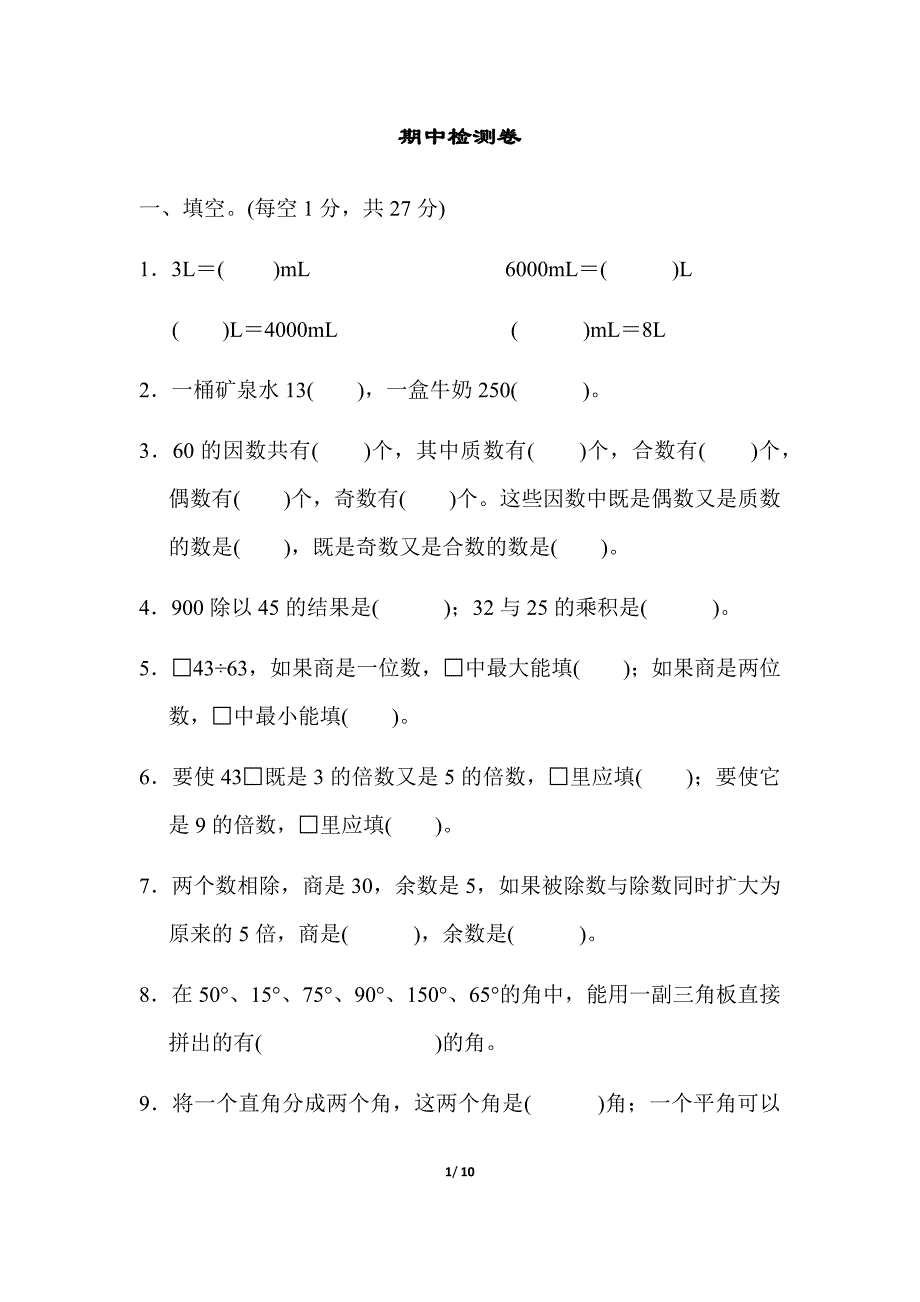 小学四年级上册数学期中检测卷含答案(冀教版)_第1页