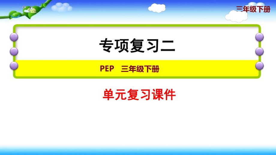 最新人教版三年级下册英语期末专项复习二：常用句型_第1页