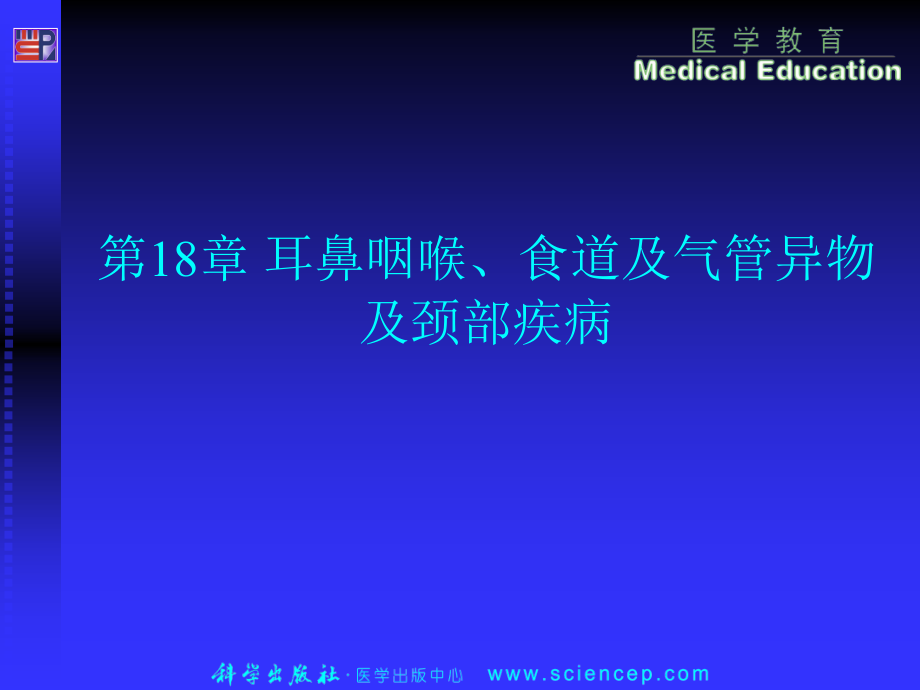 耳鼻咽喉、食道及气管异物及颈部疾病——高专高职《五官科学》第二版ppt课件_第1页