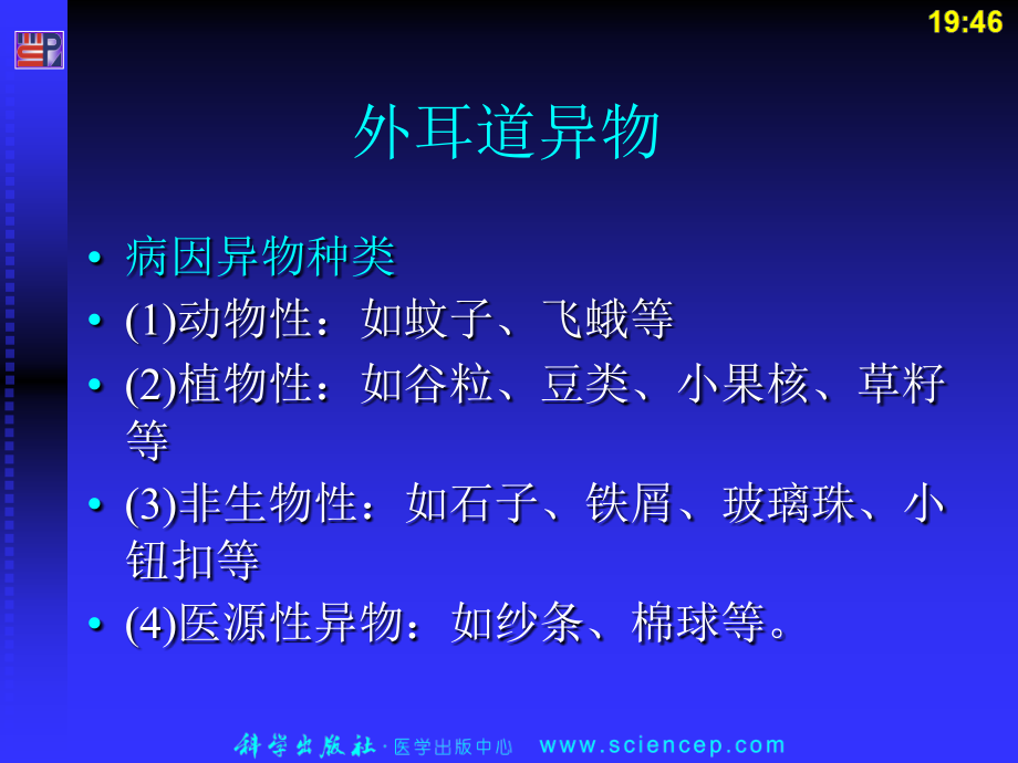 耳鼻咽喉、食道及气管异物及颈部疾病——高专高职《五官科学》第二版ppt课件_第3页