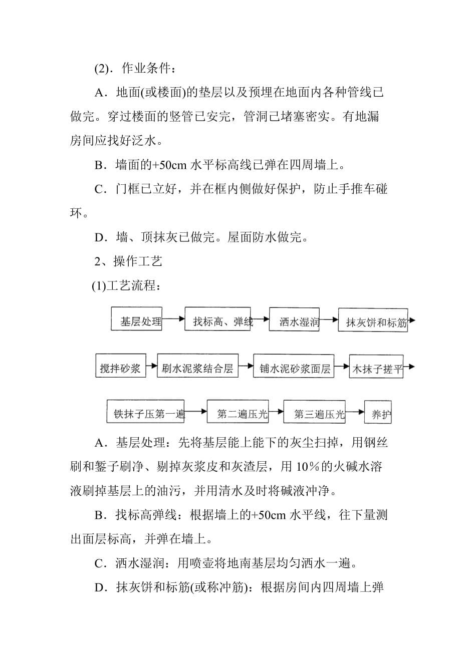 体育公园体育场楼地面工程施工方案_第5页