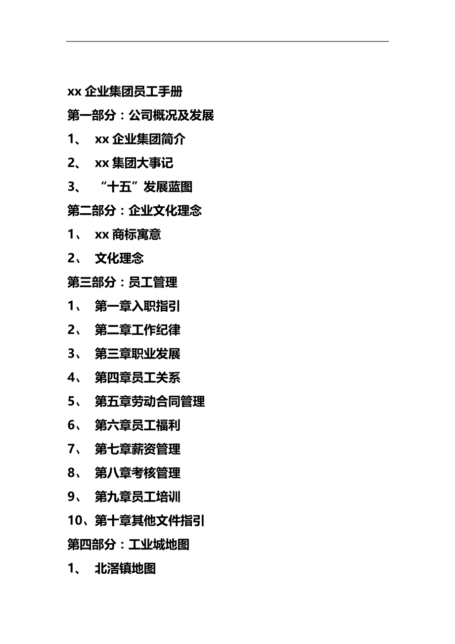 （员工管理）某某集团员工管理手册(doc 26页)__第1页