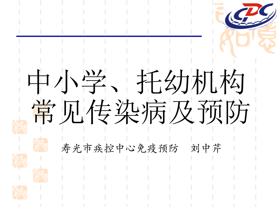 常见传染病防治知学校及托幼机构ppt课件_第1页