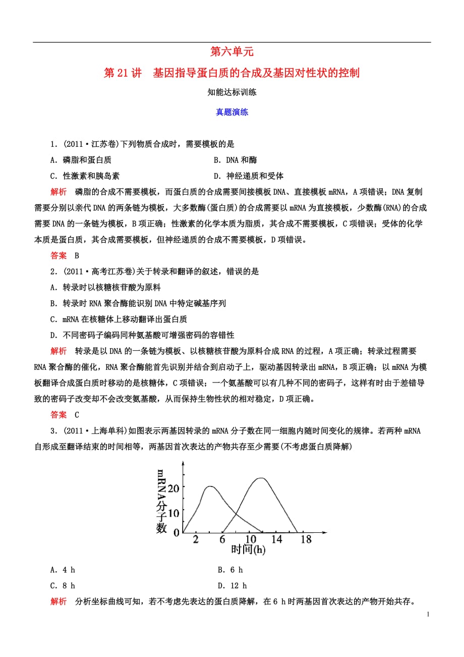 【导学教程】2013高考生物第一轮复习 第六单元第21讲 基因指导蛋白质的合成及基因对性状的控制知能达标训练.doc_第1页