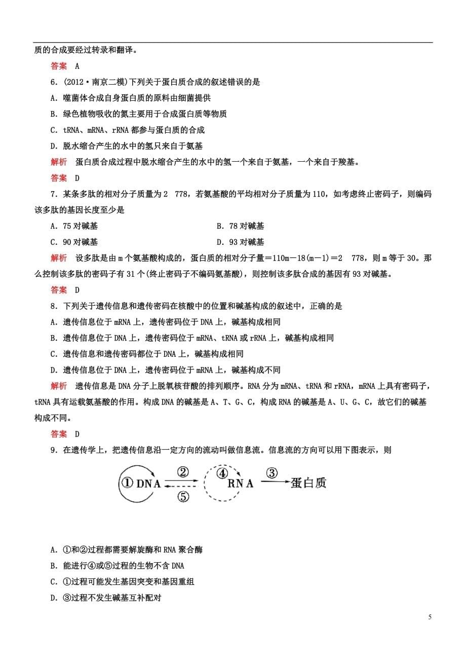 【导学教程】2013高考生物第一轮复习 第六单元第21讲 基因指导蛋白质的合成及基因对性状的控制知能达标训练.doc_第5页