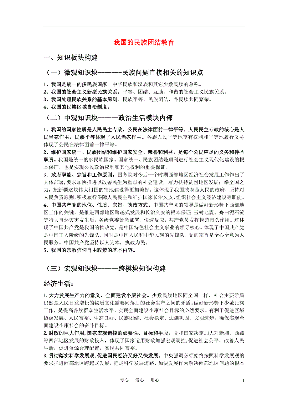 江苏省南京市2011年高三政治二轮知识专题复习 政治生活 第三单元知识板块 民族团结教案 新人教版.doc_第1页