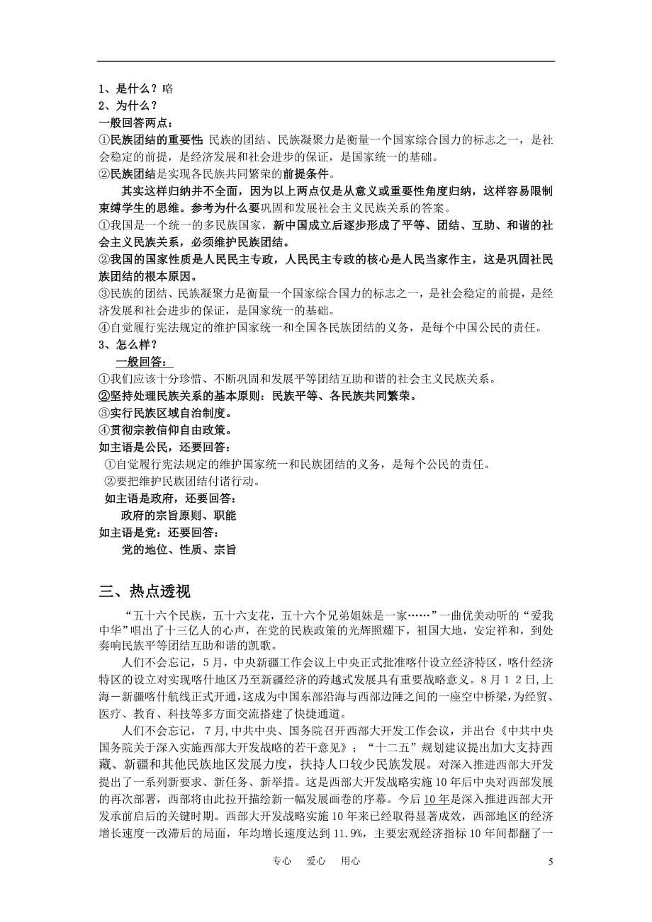 江苏省南京市2011年高三政治二轮知识专题复习 政治生活 第三单元知识板块 民族团结教案 新人教版.doc_第5页