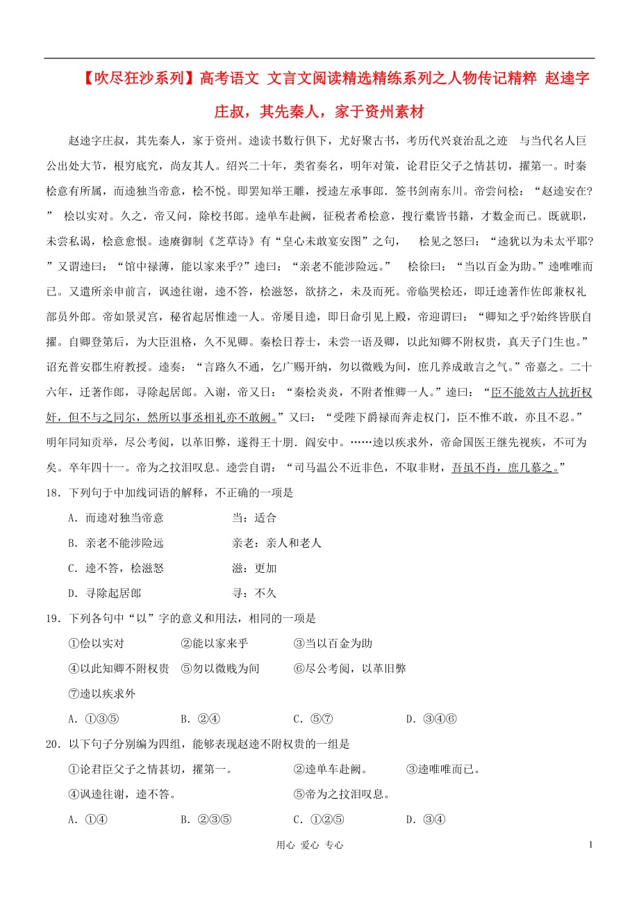 【吹尽狂沙系列】高考语文 文言文阅读精选精练系列之人物传记精粹 赵逵字庄叔其先秦人家于资州素材.doc_第1页