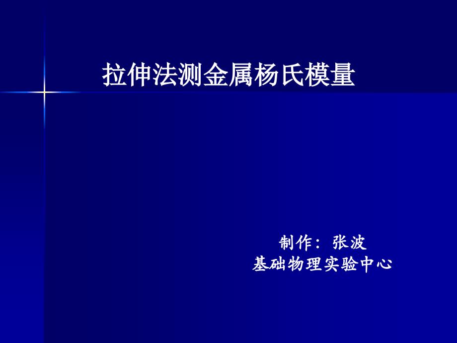 杨氏模量测量实验讲解材料_第1页