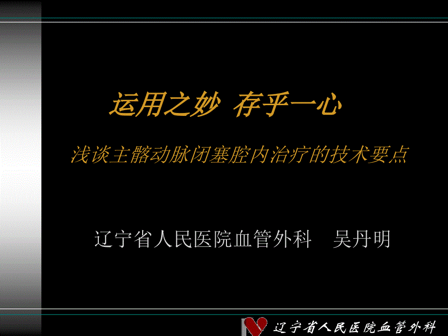 运用之妙存乎一心浅谈主髂动脉闭塞腔内治疗技术要点教学讲义_第1页