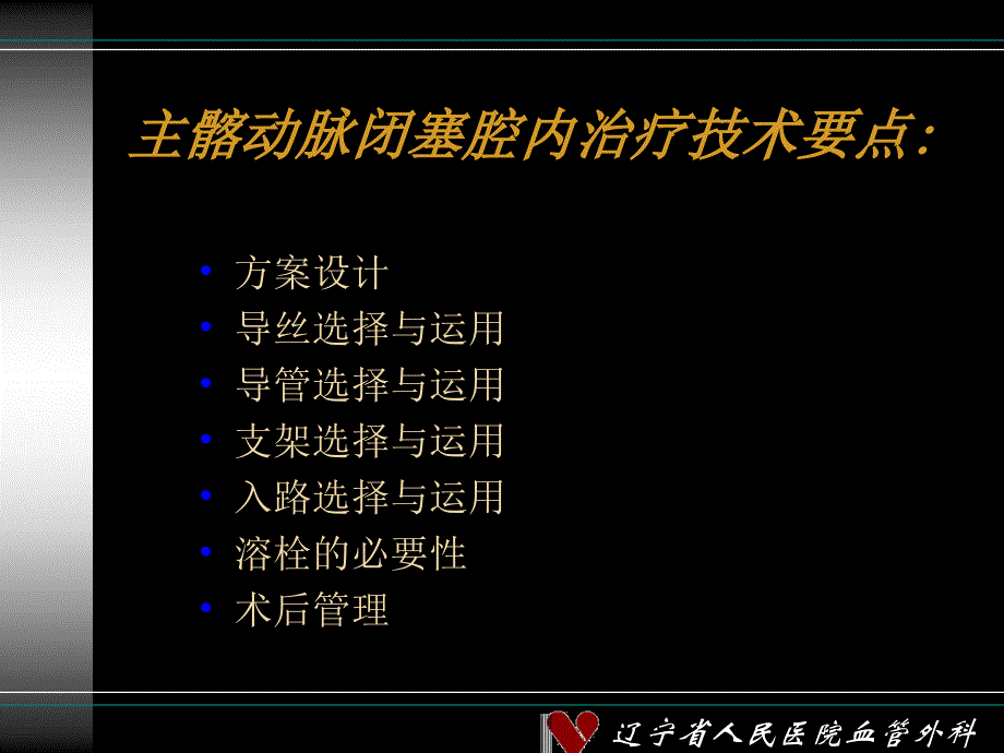 运用之妙存乎一心浅谈主髂动脉闭塞腔内治疗技术要点教学讲义_第2页