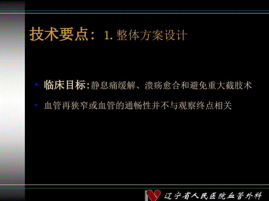 运用之妙存乎一心浅谈主髂动脉闭塞腔内治疗技术要点教学讲义_第4页