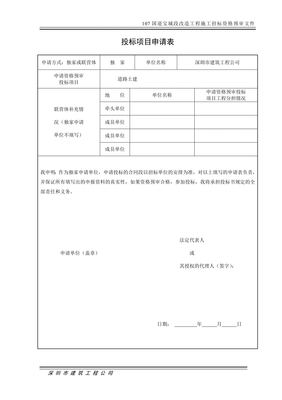 107国道宝城段改造工程施工招标资格预审申报资料表_第2页