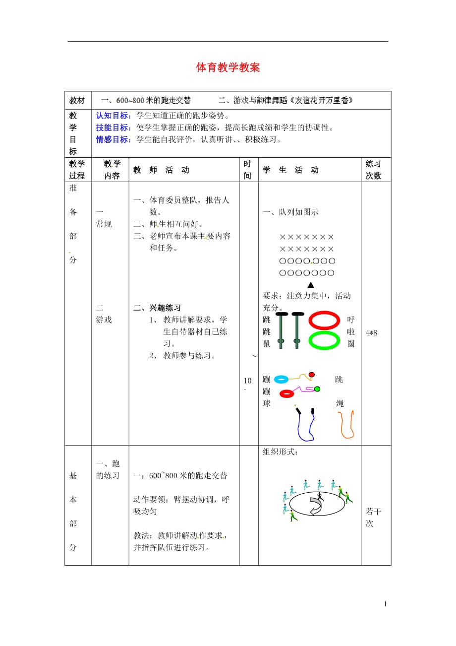 广西永福县实验中学七年级体育《跑走交替600-800米》教案.doc_第1页