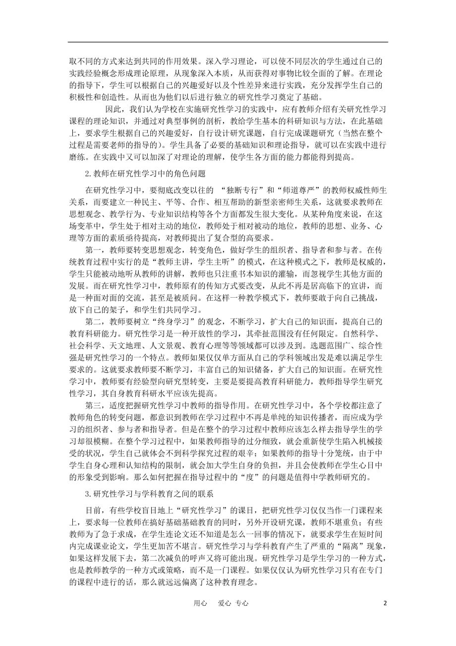 高中生物教学论文 关于中学研究性学习中几点问题的思考.doc_第2页