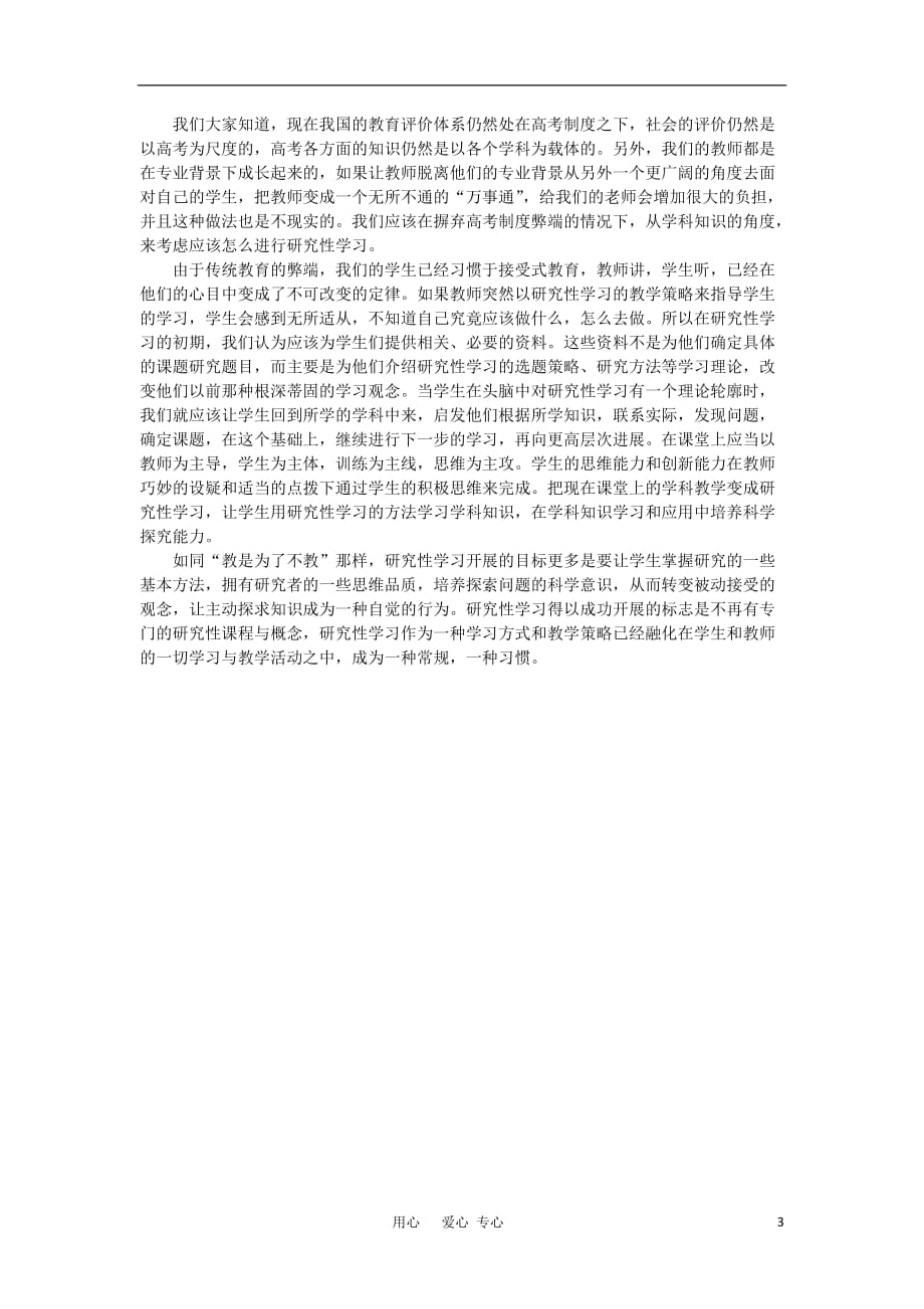 高中生物教学论文 关于中学研究性学习中几点问题的思考.doc_第3页