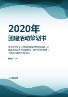 绿色2020年团建活动策划方案