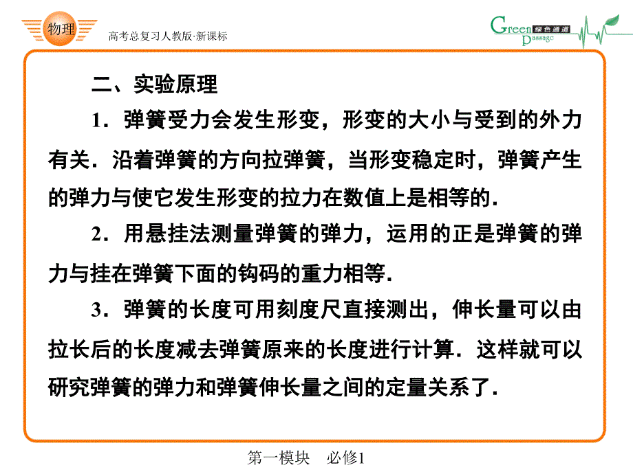 人教版课标高中物理必修1实验：探究弹力和弹簧伸长的关系教学幻灯片_第3页