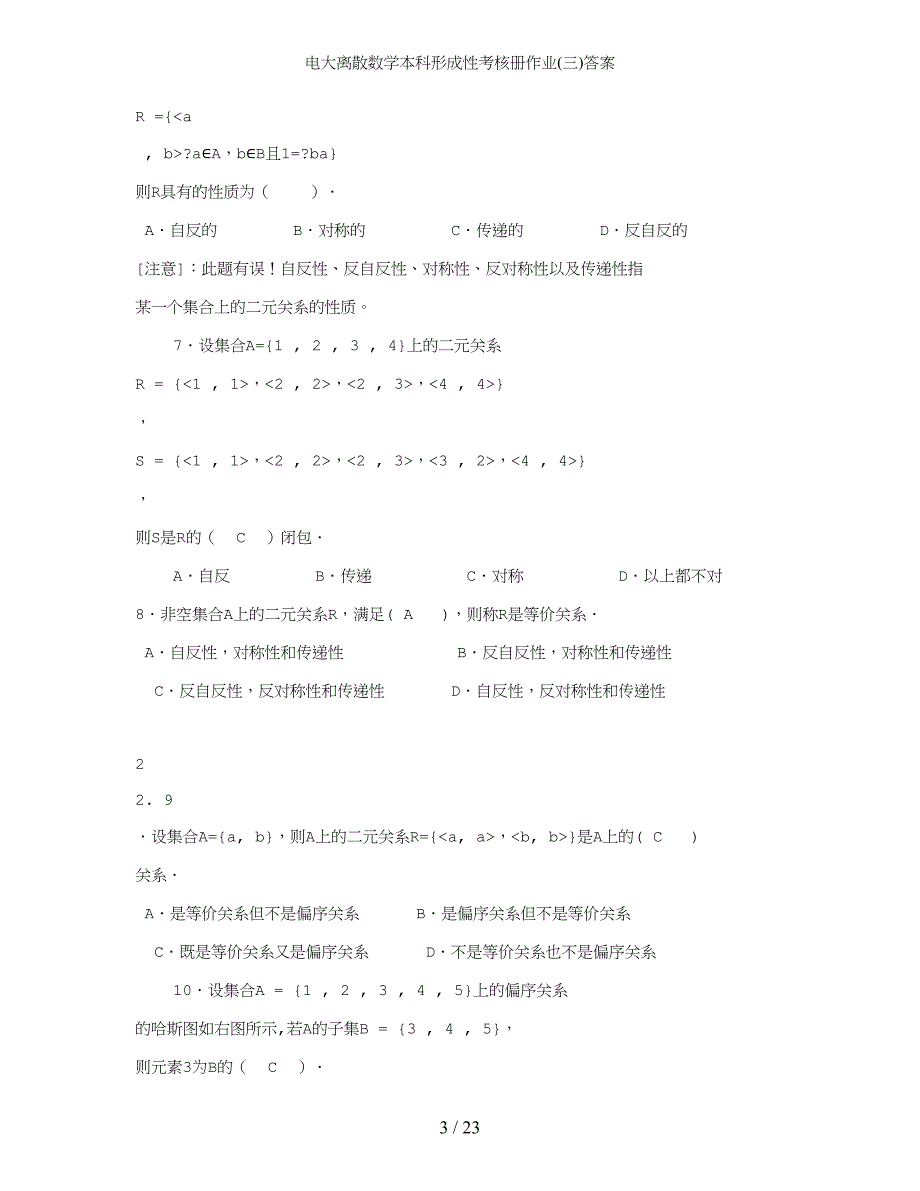 电大离散数学本科形成性考核册作业三答案_第3页