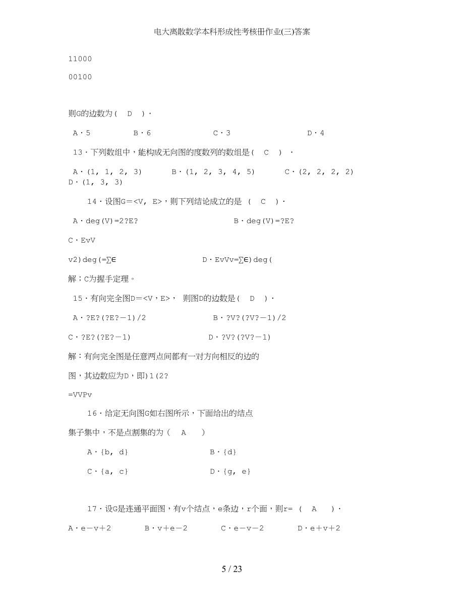 电大离散数学本科形成性考核册作业三答案_第5页