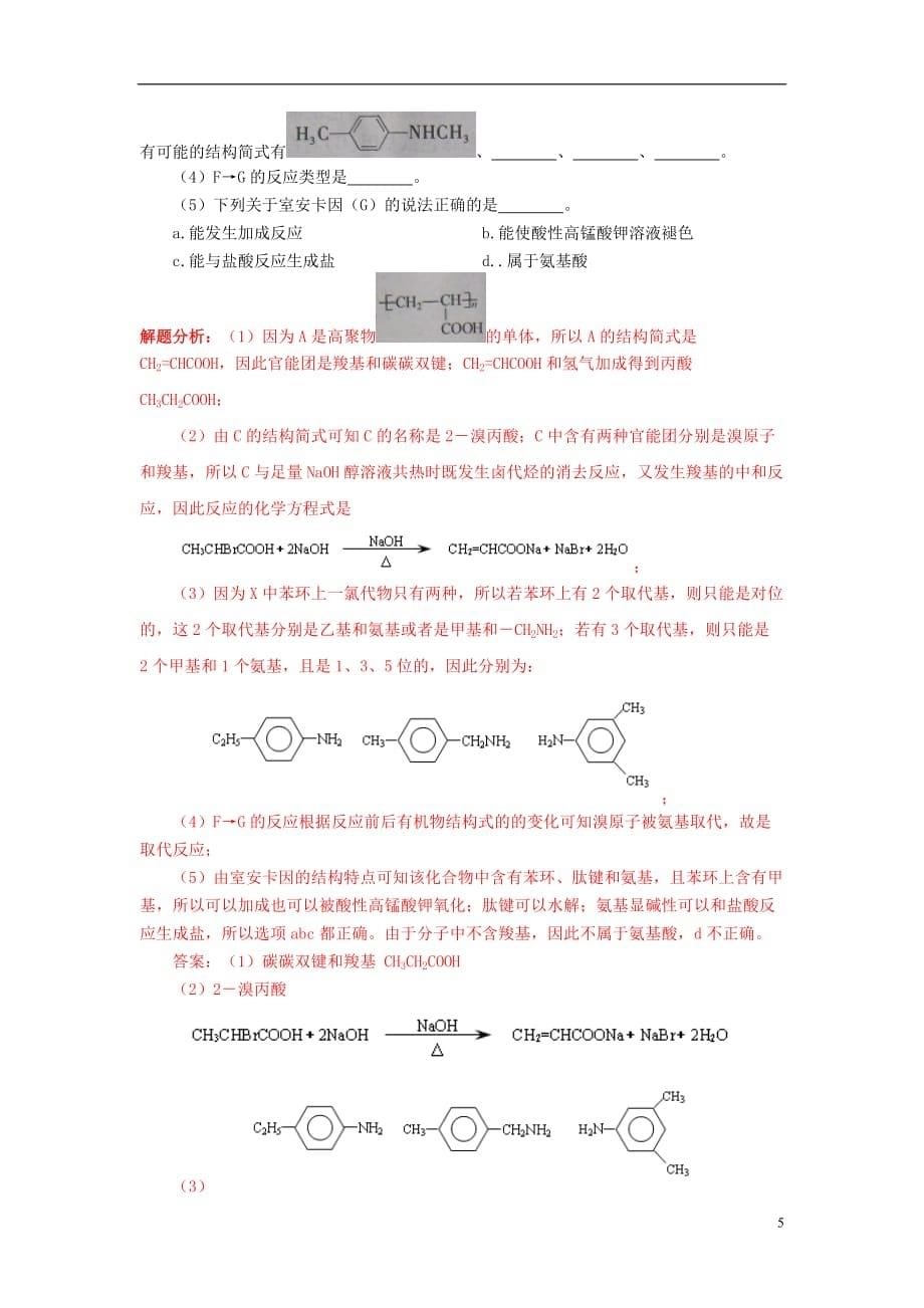 江苏省2013届高三化学二轮复习 专题13 解决有机物的组成、结构及同分异构体问题精品学案.doc_第5页