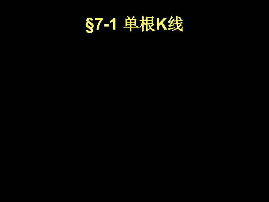 股票k线图入门图解73241_第4页