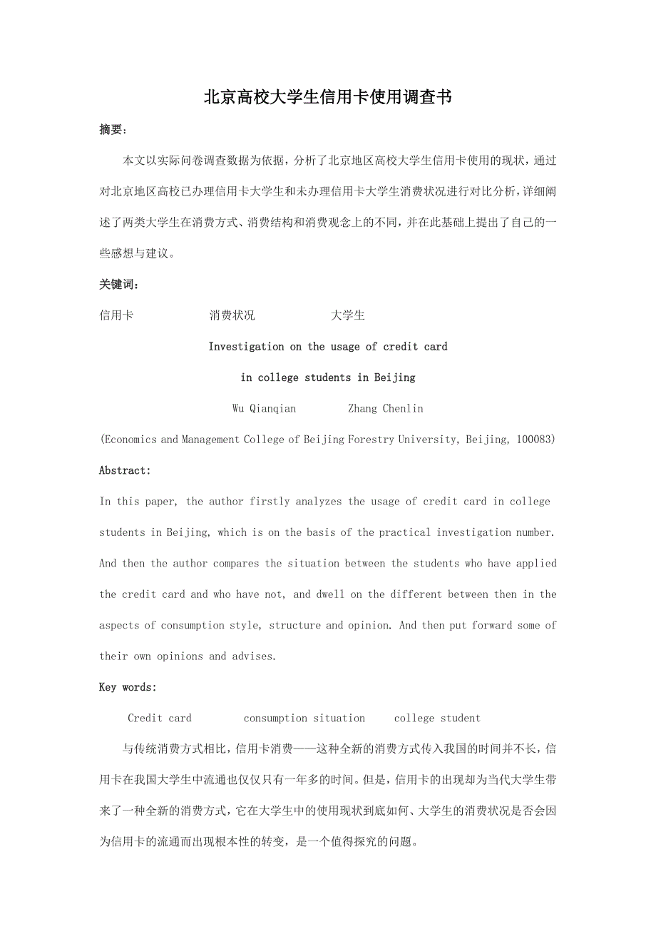 大学生信用卡使用状况调查分析_第1页