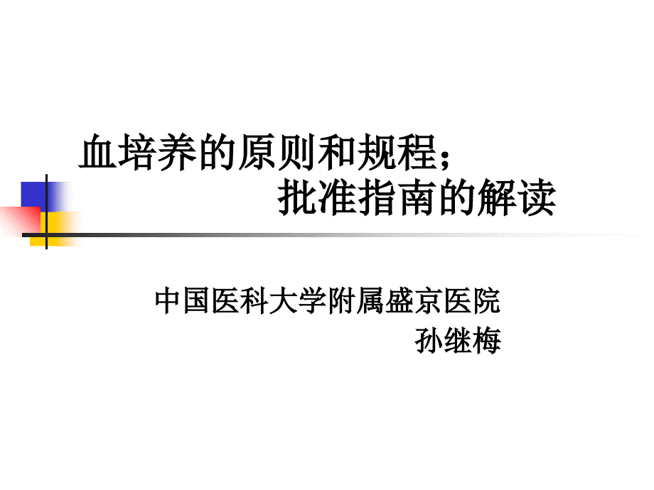 血培养的原则和规程；批准指南的解读教学教案_第1页