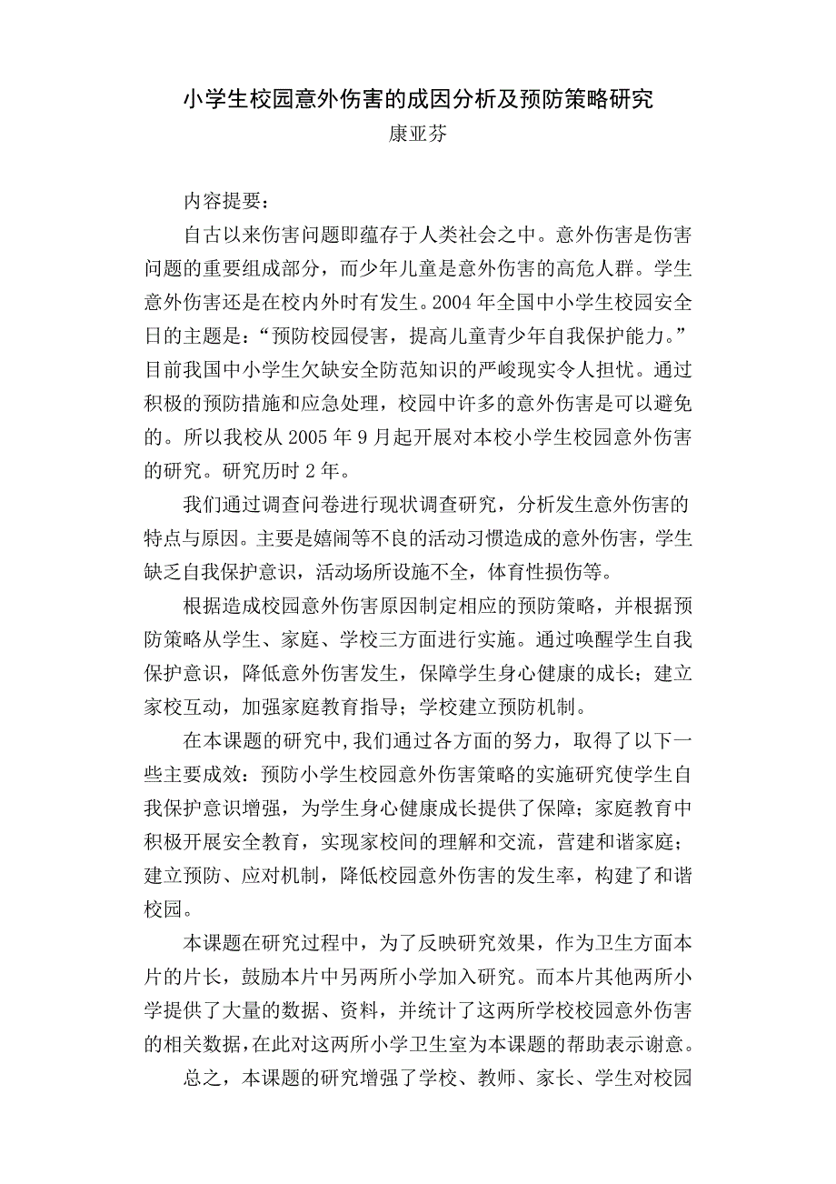 小学生校园意外伤害成因分析及预防策略研究_第1页