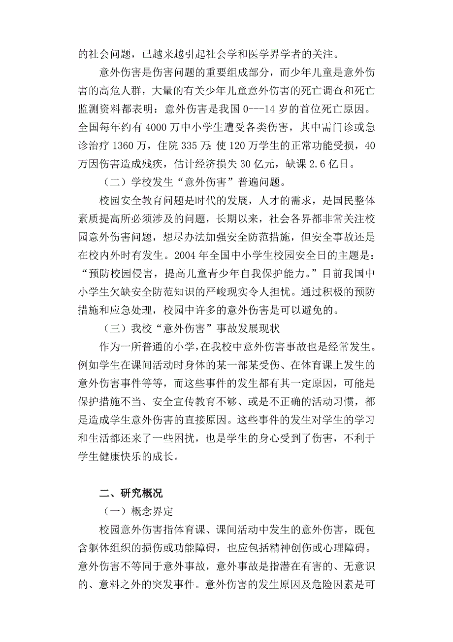 小学生校园意外伤害成因分析及预防策略研究_第3页