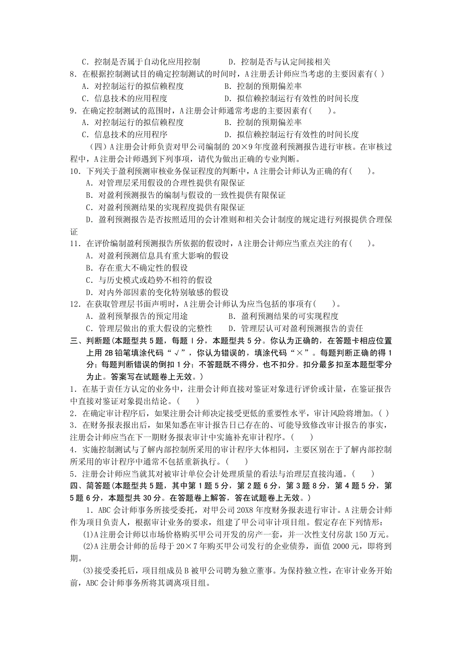 注册会计师全国统一考试《审计》试题及答案解析(2009年_原)1_第4页