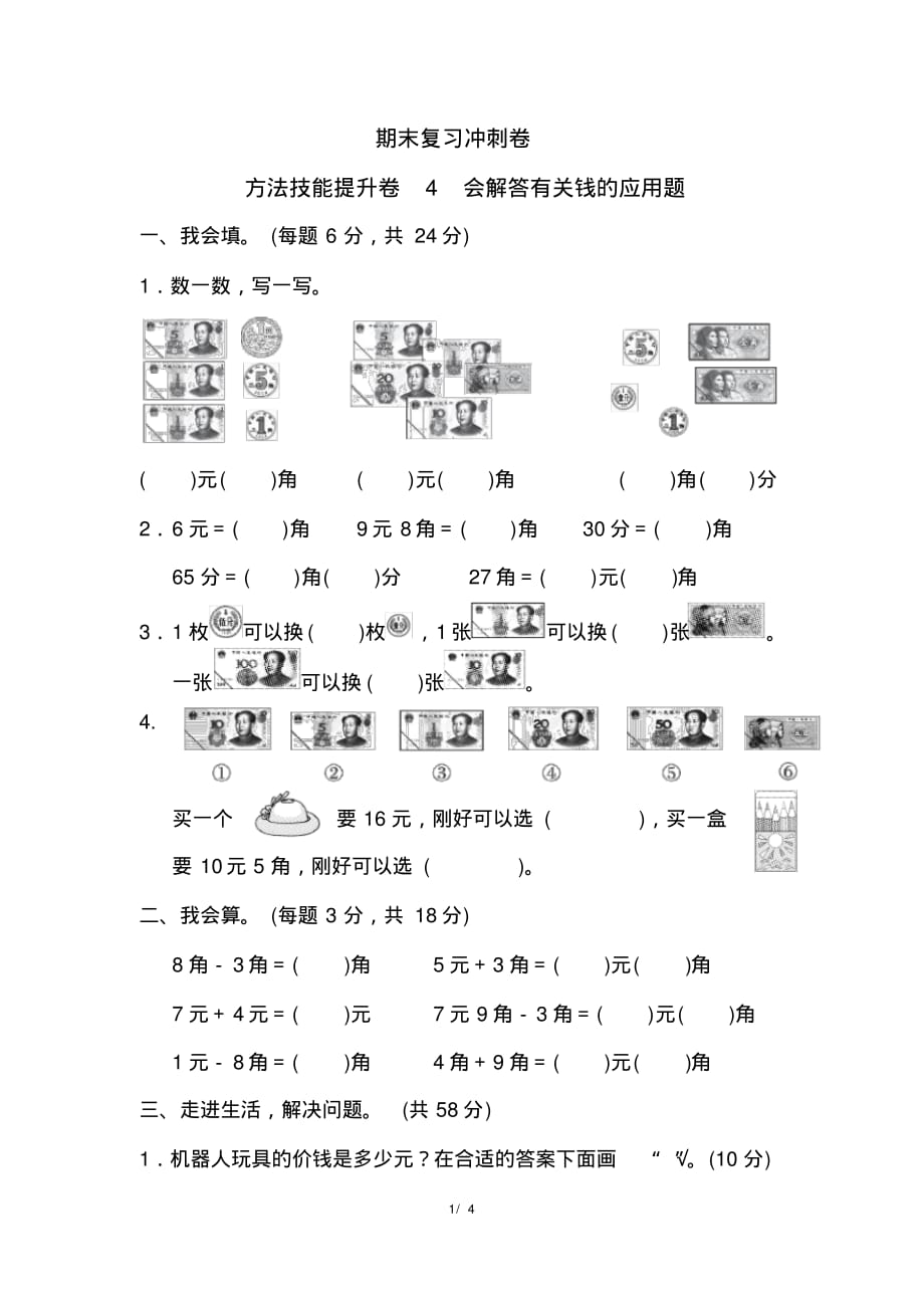 最新人教版一年级下册数学期末总复习方法技能提升卷(四)_第1页