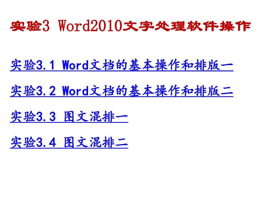 实验3 Word文字处理软件操作知识课件_第1页