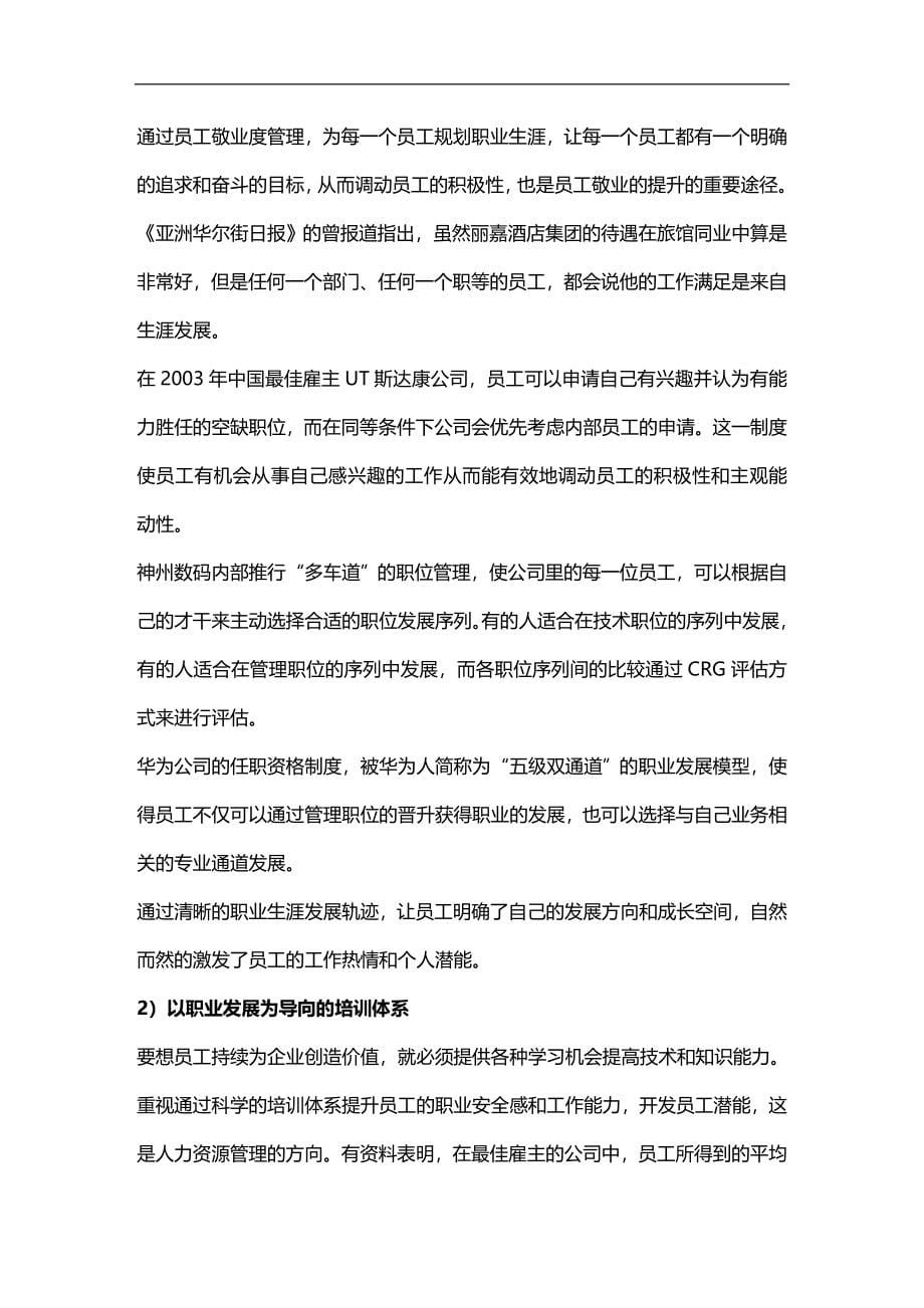 （员工管理）企业快速扩张下的“员工敬业度管理”的思考__第5页