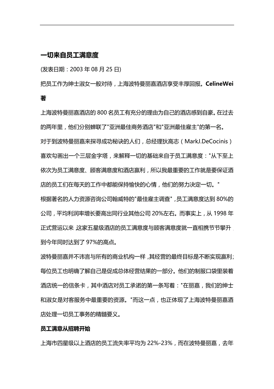 （员工管理）浅谈企业员工满意度(doc 7页)__第1页