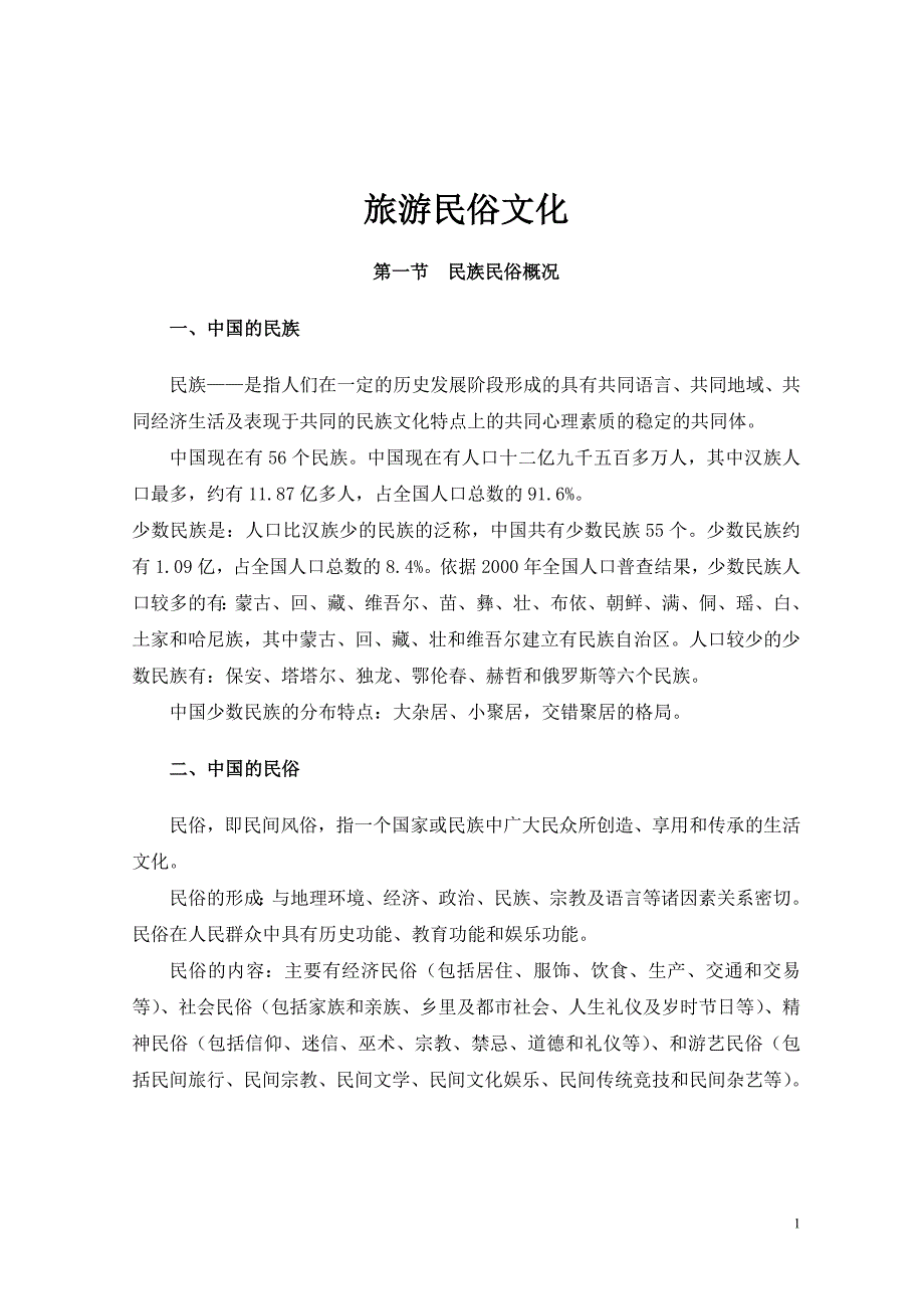 旅游民俗文化重要资料_第1页