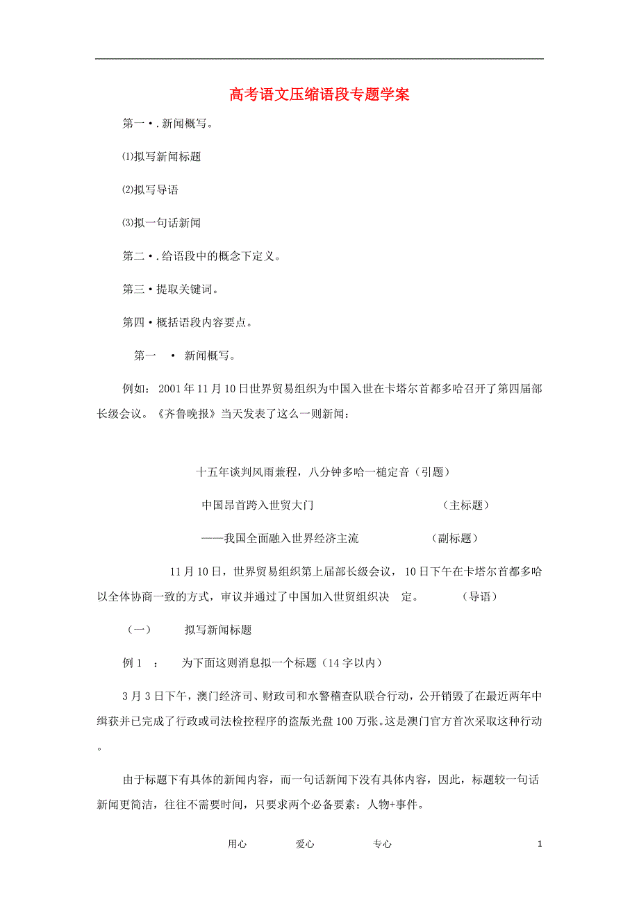 高考语文 考前指导 压缩语段专题学案.doc_第1页