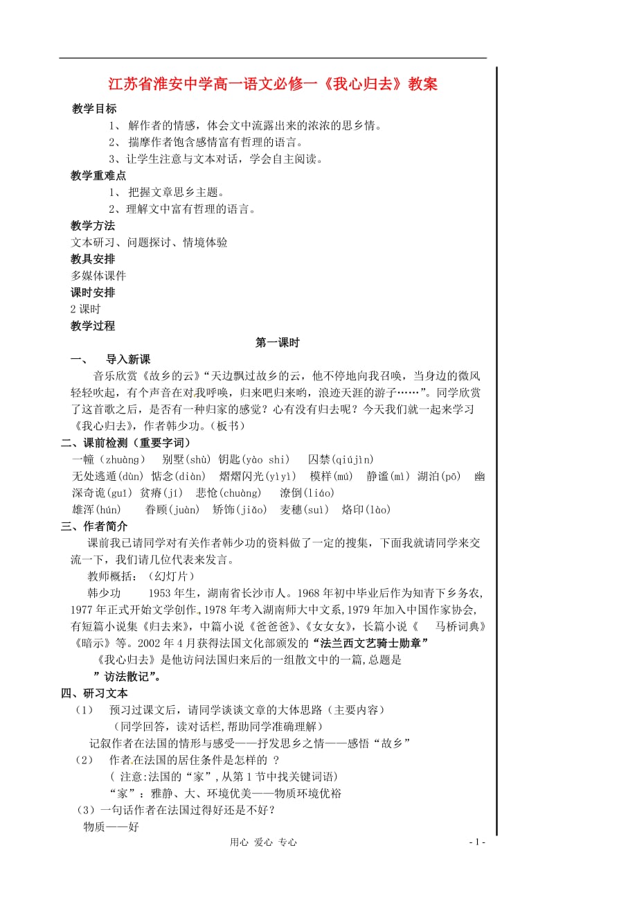 江苏省高中语文 《我心归去》教案 必修1.doc_第1页