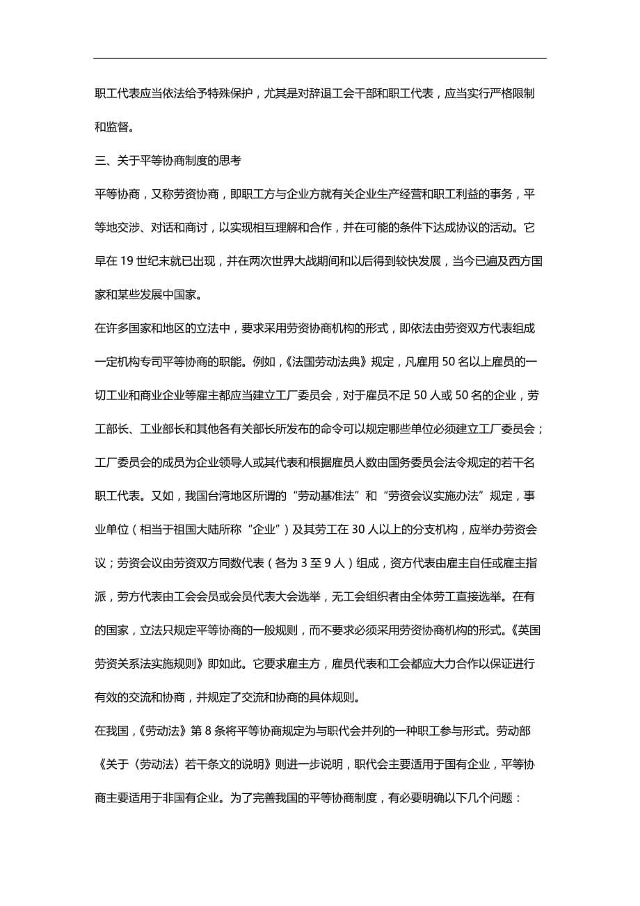 （员工管理）关于劳动关系协调法中若干问题的思考__第5页