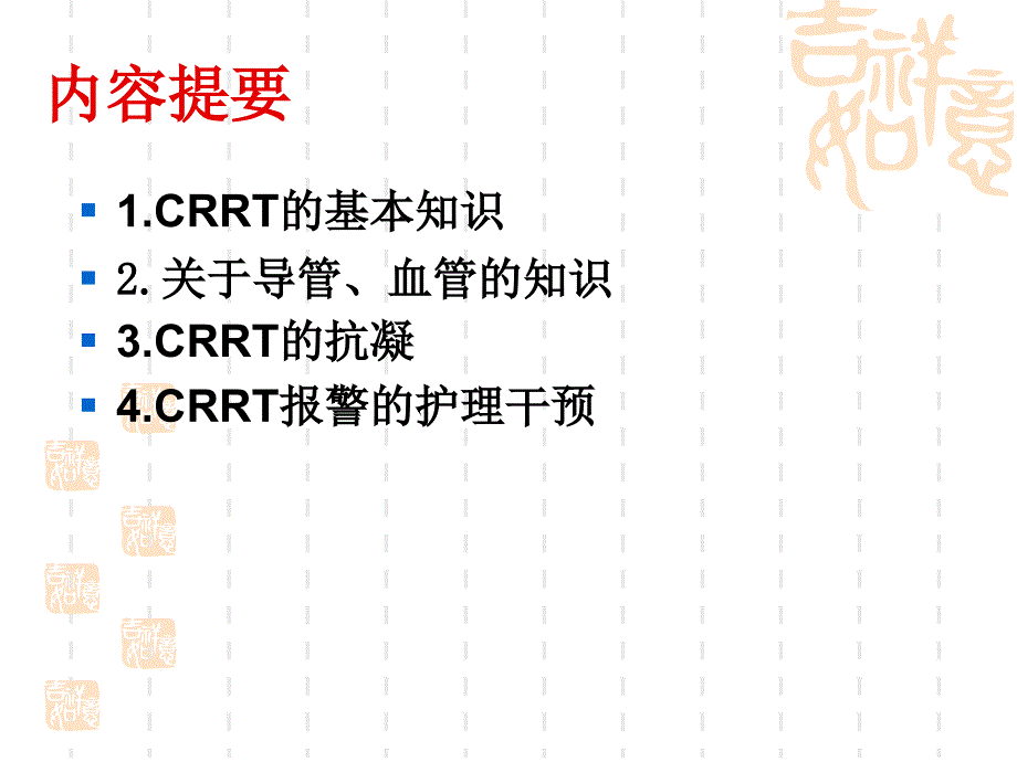 血滤(CRRT的护理_)_第2页