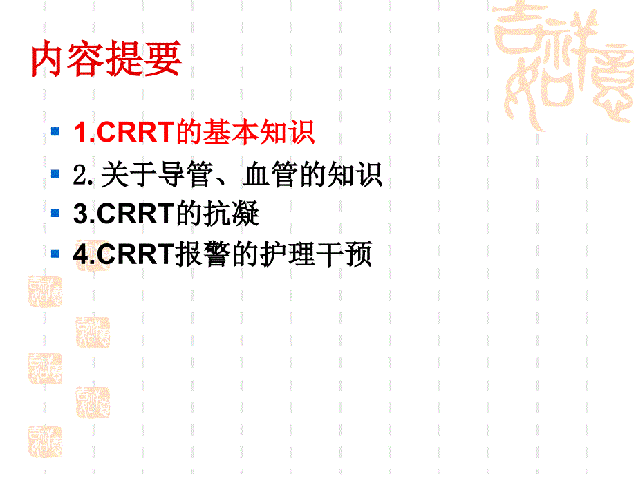 血滤(CRRT的护理_)_第3页