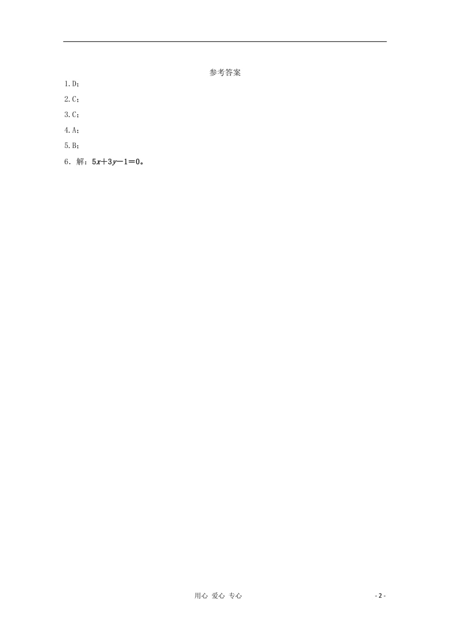 高中数学 第二章1.4两条直线的交点课时训练 北师大版必修2.doc_第2页