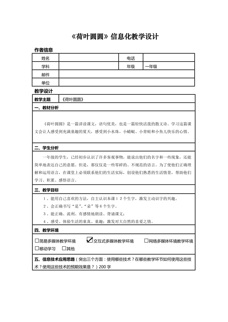 荷叶圆圆信息化教学设计_第1页