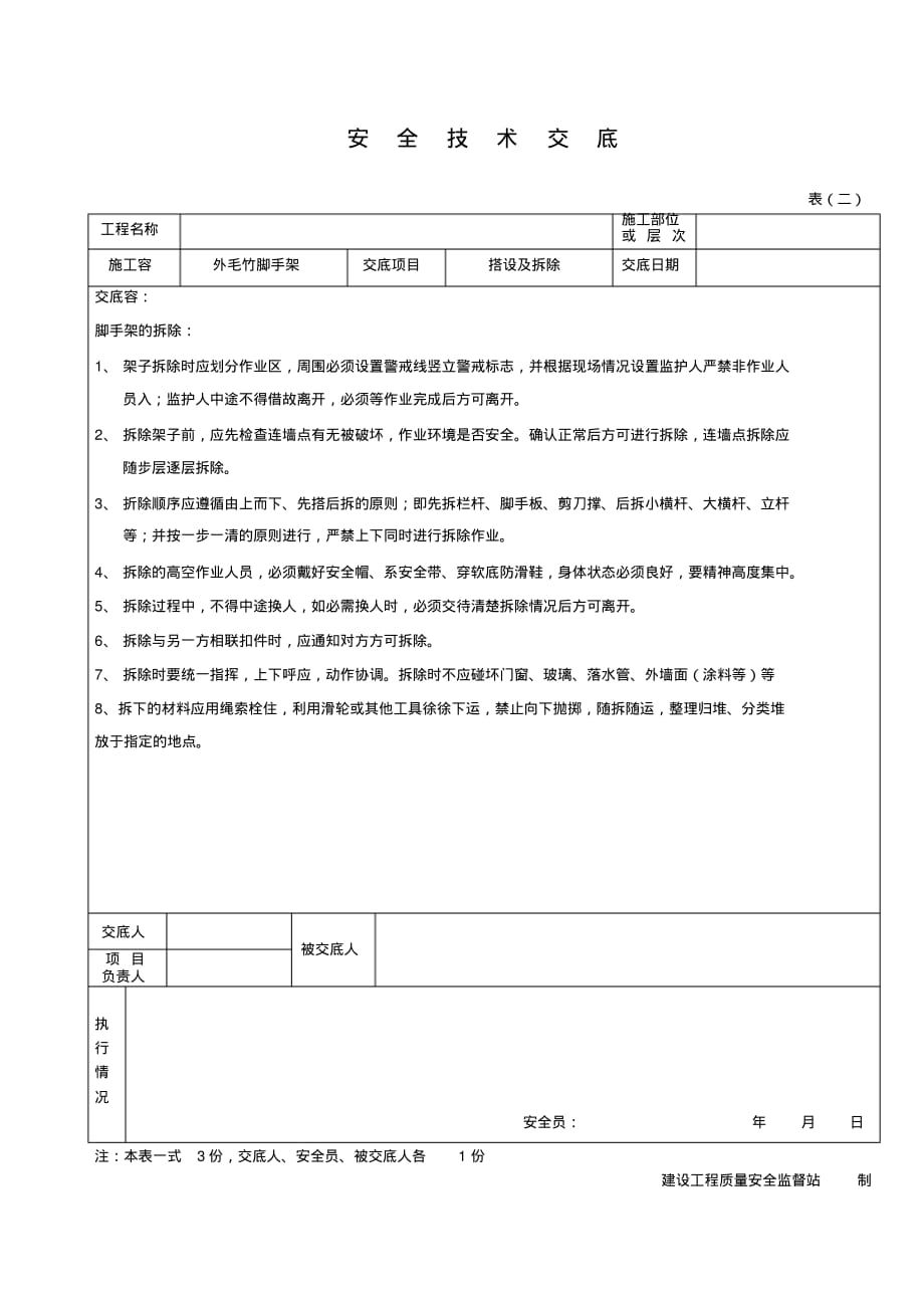 最新毛竹脚手架安全技术交底大全_第3页