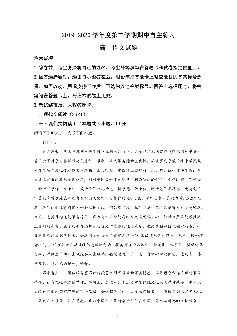 山东省烟台市2019-2020学年高一下学期期中考试语文试题 Word版含解析_第1页